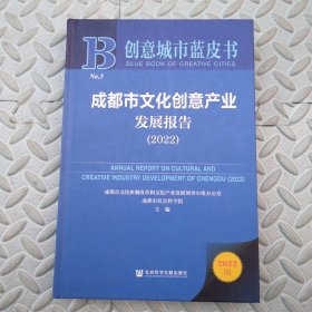 创意城市蓝皮书：成都市文化创意产业发展报告（2022）