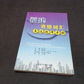 福建省情词汇表达速译手册