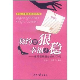 契约要狠 幸福才稳――律师精解婚恋维权100问