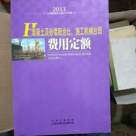 2011山西省建设工程计价依据混凝土及砂浆配合比、施工机械台班费用定额