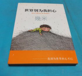 世界别为我担心