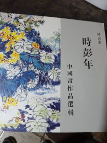 时彭年中国画作品选辑