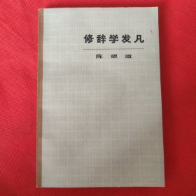 修辞学发凡