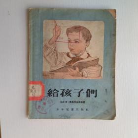 给孩子们 ２８开原版插图本 55年一版一印 插图精美