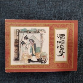 好品连环画《潇湘惊梦》