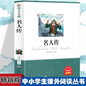 名人传 小学生版语文课外阅读故事书 三年级四年级课外阅读赏析 五年级六年级经典名人名著故事 6《少》编委会　编