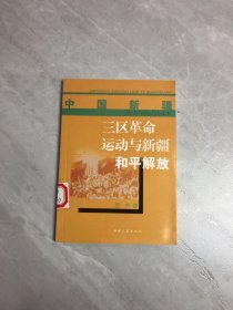 三区革命运动与新疆和平解放