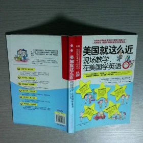 美国就这么近：现场教学，在美国学英语