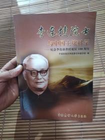 李连捷院士与土壤科学