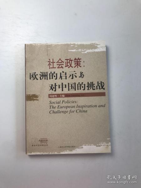 社会政策：欧洲的启示与对中国的挑战