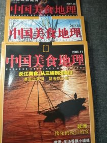 中国美食地理（2007.3/8 2006.11）三本合售16开