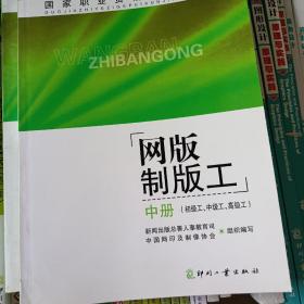 国家职业资格培训教程：网版制版工（中册）（初级工、中级工、高级工）