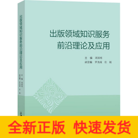 出版領域知識服務前沿理論及應用