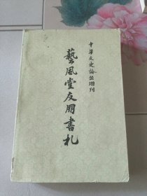 中华文史论丛增刊——艺风堂友朋书札（下）