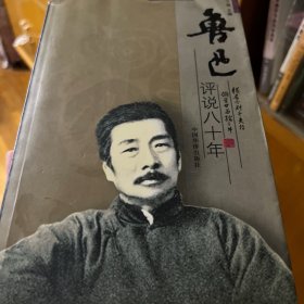 鲁迅评说八十年