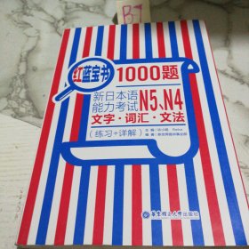 红蓝宝书1000题：新日本语能力考试N5、N4文字·词汇·文法（练习+详解）