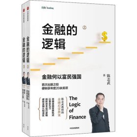 【9成新正版包邮】金融的逻辑