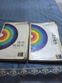 中学教师培训教材，卫星电视教育，教育学院，函授，自学通用，运动生理学，运动解剖学两本合售