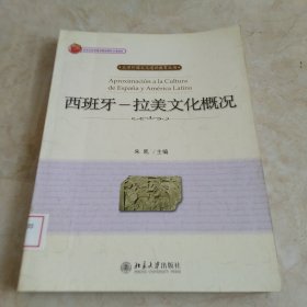 西班牙--拉美文化概况