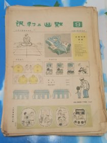 讽刺与幽默(人民日报漫画增刊)共144期合售期号见详细描述
