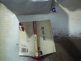 中国现代小说经典文库 洪灵菲卷 1