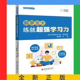 圆梦北大：练就超强学习力