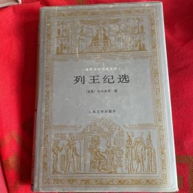 列王纪选