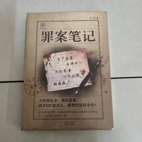 罪案笔记