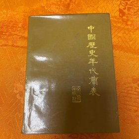 中国历史年代简表 文物出版社（1973年一版一印）