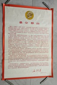 愚公移山--全开-此商品不与书刊类商品合邮，不方便包装