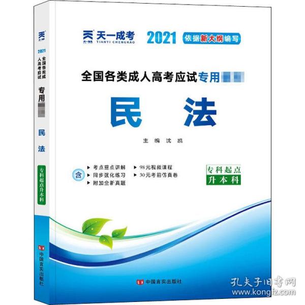 2015年全国各类成人高考应试专用教材：民法（专科起点升本科）