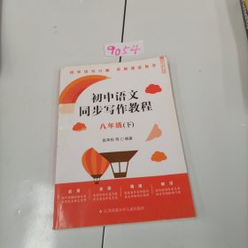 初中語文同步寫作教程 八年級下