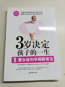 3岁决定孩子的一生1：蒙台梭利早期教育法