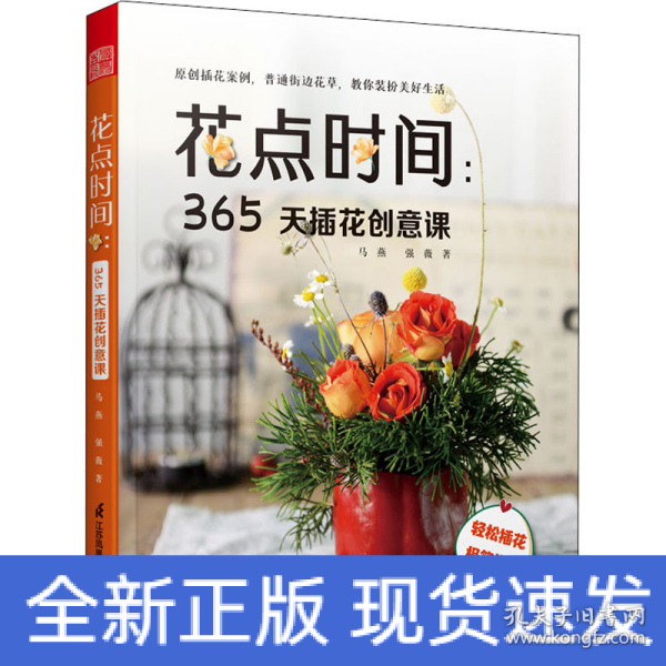 花点时间 365天插花创意课 花与花语 常见四季花卉手册 花艺书籍插花教程入门花语大全书花图鉴花卉植物盆景制作园艺花艺师