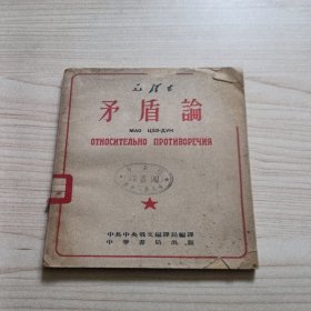 矛盾论1952年初版...有英文，有中文..请看图下单