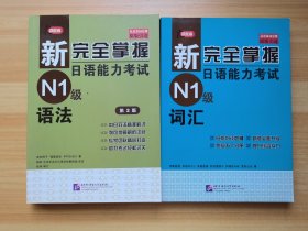 新完全掌握日语能力考试N1级词汇+ 语法第2版（2本合售）（有少量笔记）