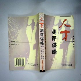 人才測評：領(lǐng)導人才、選人、用人、馭人指南第3冊