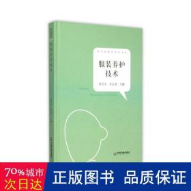 服装养护技术 生活休闲 中联华文 陈东生