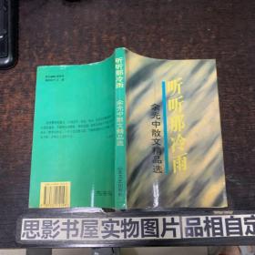 听听那冷雨：余光中散文精品选