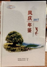 凤庆年鉴2017