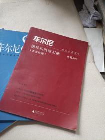 车尼尔钢琴练习曲  四本合售  车尔尼740钢琴手指灵巧练习曲 车尼尔849钢琴流畅练习曲 车尼尔钢琴初级练习曲 车尼尔钢琴快速练习曲