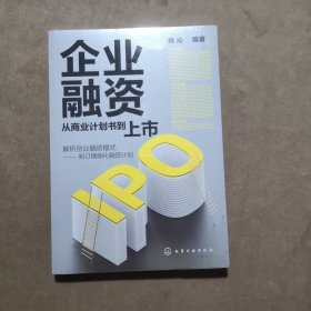 企业融资：从商业计划书到上市