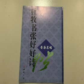 杜牧书张好好诗