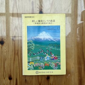 作为新职业的农业——新加入的酪农（奶牛养殖农场）情况 （日文原版）