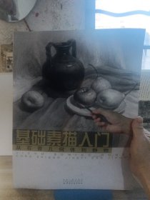 基础素描入门：从石膏几何体到静物