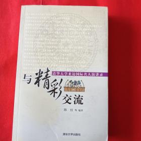 与精彩交流:清华大学来访国际名人演讲录:[中英文本]