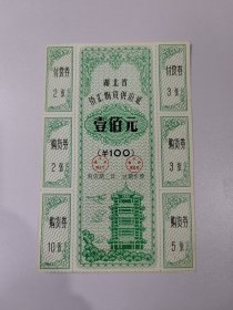 3 湖北省侨汇物资供应证 壹佰元 1981年