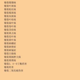 葡萄病害原色图说