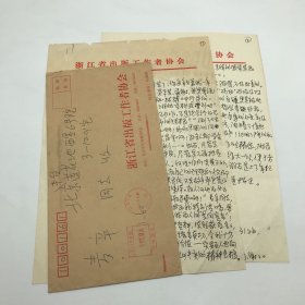 原浙江省作协副主席、浙江省出版总社副社长沈虎根（1933-2022），2013年致著名文学编辑麦辛，关于“莫言获奖”等交换意见信札一通两页附封