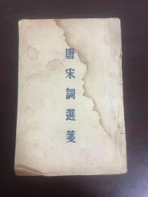 唐宋词选笺（民国24年初版）